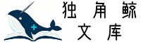 独角鲸文库